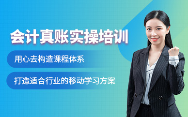 会计实操培训班