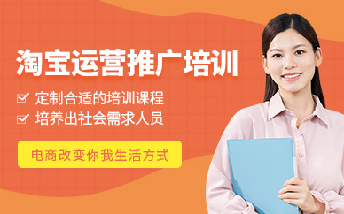 淘宝运营培训班