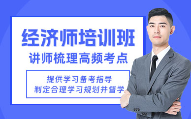 经济师学习班