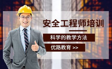 安全工程师培训班