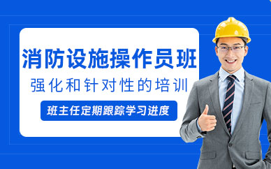 消防设施操作员学习班