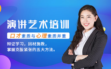 演讲与口才培训