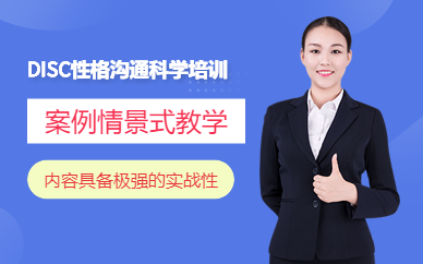 新励成DISC性格沟通科学培训