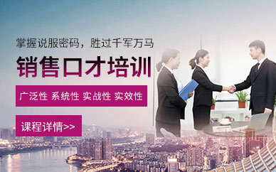 销售口才培训
