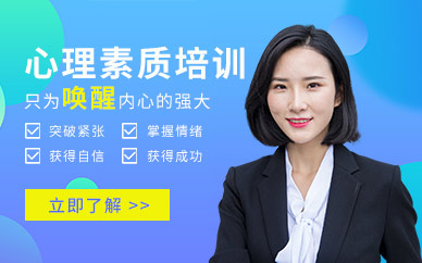 心理素质培训