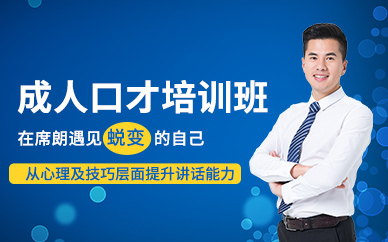 成人口才培训班