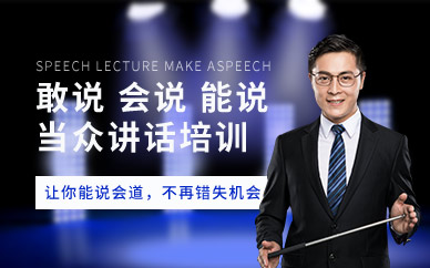 当众讲话培训班