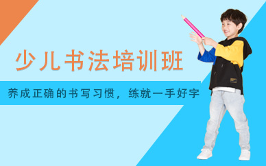 少儿书法培训
