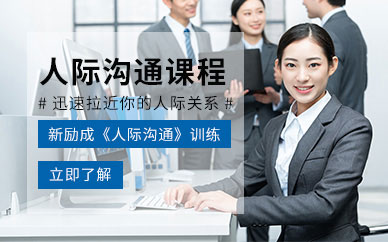 人际交流培训