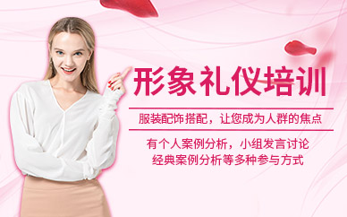 形象礼仪培训班