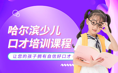 少儿口才培训