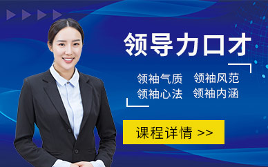 领导力口才培训