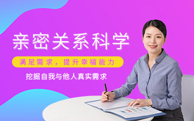 新励成亲密关系科学培训