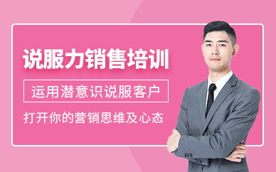 说服力销售培训课程