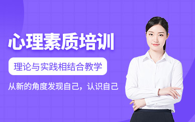 心理素质培训