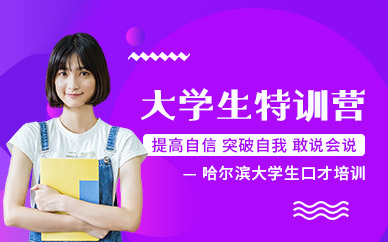 大学生口才培训
