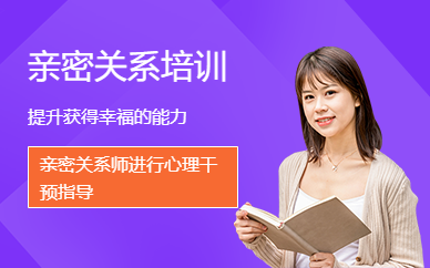亲密关系科学训练