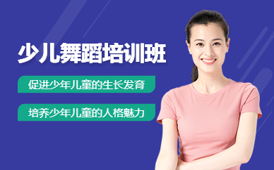 少儿舞蹈培训