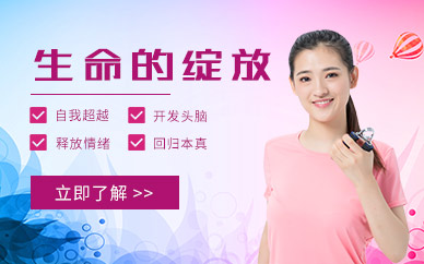 生命的绽放培训