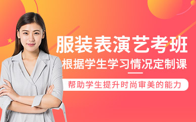 服装表演艺考培训班
