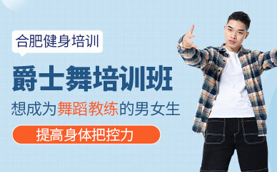 爵士舞培训班