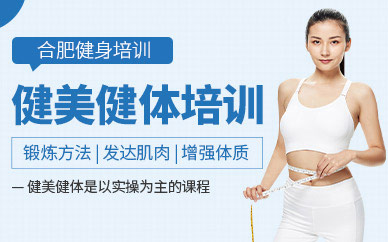 健美健体培训班