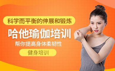 哈他瑜伽教练培训班（面授）