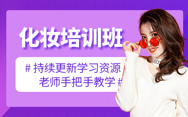 化妆师培训