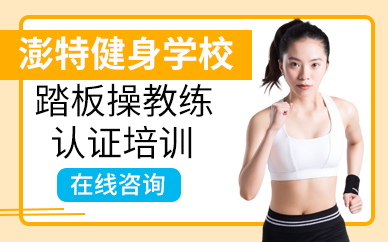踏板操教练培训