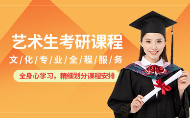 艺术生考研班