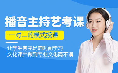 播音主持艺考培训