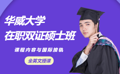 双证硕士培训班
