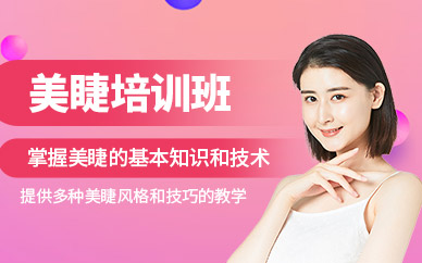 美睫课程