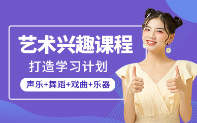 艺术兴趣班