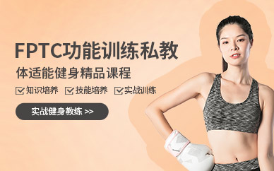 FPTC功能训练私教课程