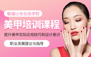美甲师课程
