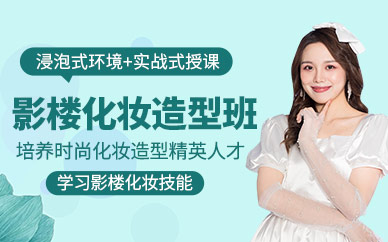 影楼化妆造型培训