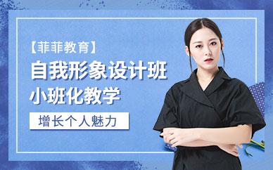 自我形象设计培训
