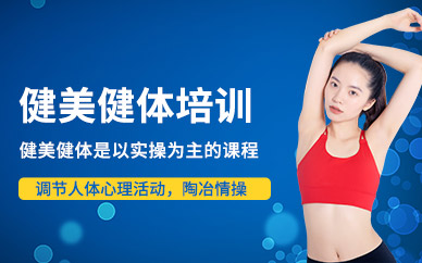 健美教练培训班