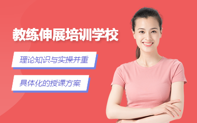 教练伸展培训