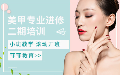 美甲专业进修培训