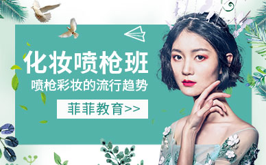 化妆喷枪班