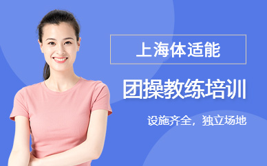 团操教练培训