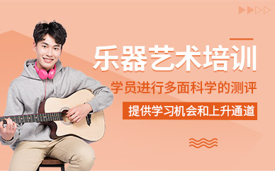 乐器艺术培训