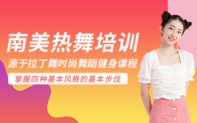 南美热舞教练培训班