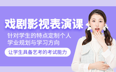 影视戏剧表演培训