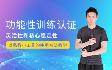 功能性训练认证培训机构