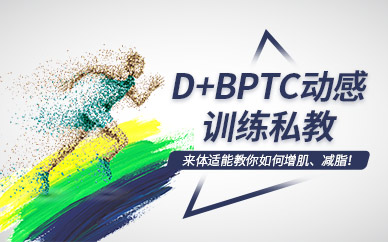 D+BPTC形体训练私人教练课程
