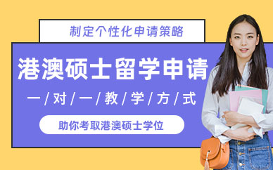 港澳硕士留学申请