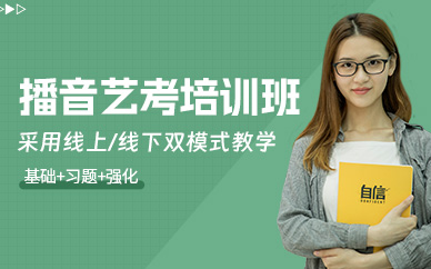 播音艺考培训班